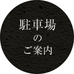 駐車場のご案内