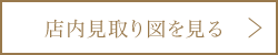 店内見取り図を見る