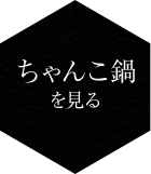 火鍋てっちりを見る