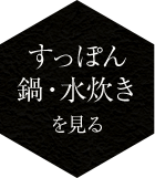 すっぽん鍋・水炊きを見る