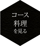 コース料理を見る