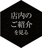 店内のご紹介を見る