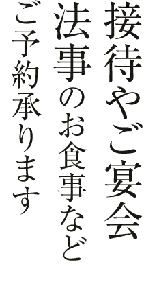 接待やご宴会法事