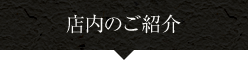 店内のご紹介
