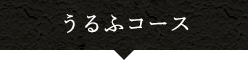 うるふコース