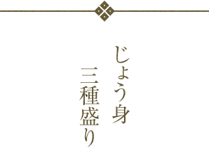 じょう身
三種盛り