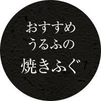 うるふの焼きふぐおすすめ