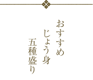 じょう身とあら身五種盛り