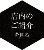 店内のご紹介を見る