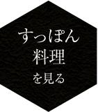 すっぽん料理を見る