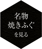 名物焼きふぐを見る