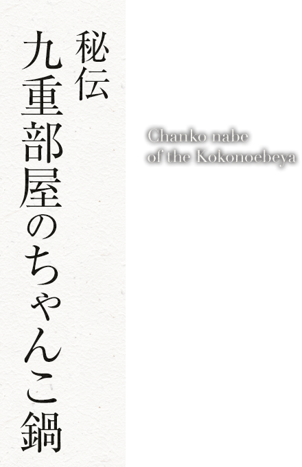 秘伝 九重部屋のちゃんこ鍋