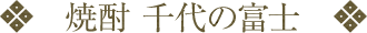 焼酎千代の富士