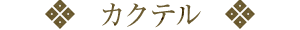 カクテル