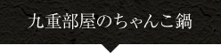 九重部屋のちゃんこ鍋