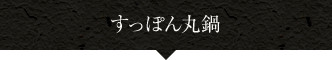 すっぽん丸腸