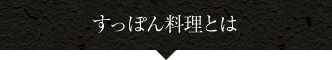 すっぽん料理とは