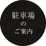 駐車場のご案内