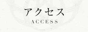 アクセス