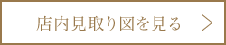 店内見取り図を見る