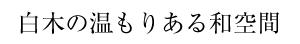 白木の温もりある和空間