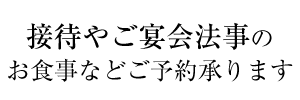 接待やご宴会