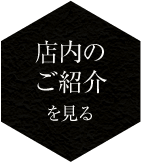 店内のご紹介を見る