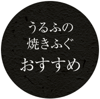 うるふの焼きふぐおすすめ