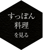 すっぽん料理を見る