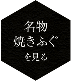 名物焼きふぐを見る