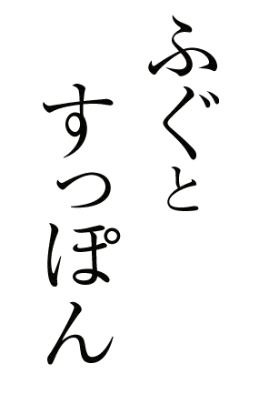 ふぐとすっぽん