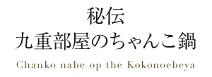 秘伝　九重部屋のちゃんこ鍋